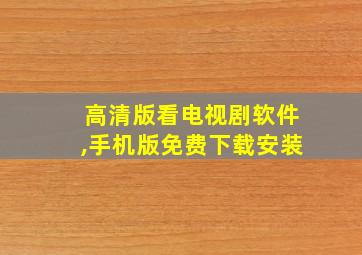 高清版看电视剧软件,手机版免费下载安装