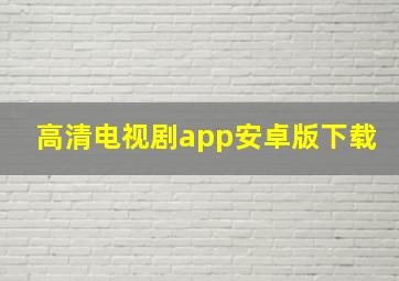 高清电视剧app安卓版下载