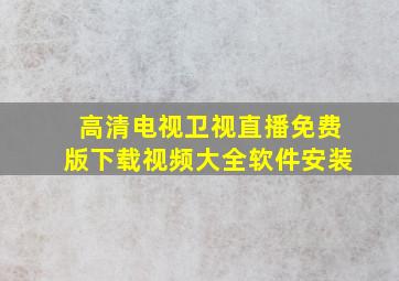 高清电视卫视直播免费版下载视频大全软件安装