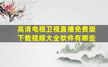 高清电视卫视直播免费版下载视频大全软件有哪些