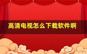 高清电视怎么下载软件啊