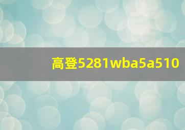 高登5281wba5a510