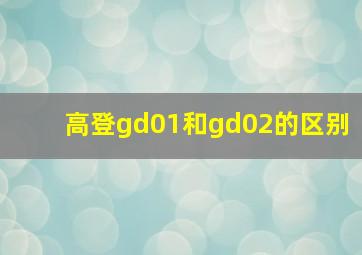 高登gd01和gd02的区别