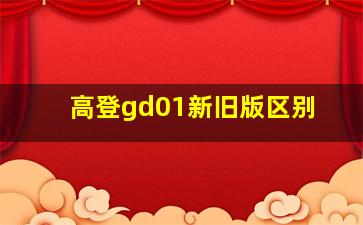 高登gd01新旧版区别