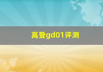 高登gd01评测