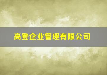 高登企业管理有限公司