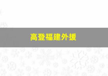 高登福建外援