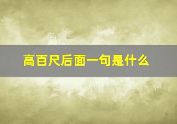 高百尺后面一句是什么