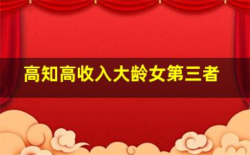 高知高收入大龄女第三者