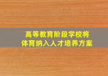 高等教育阶段学校将体育纳入人才培养方案