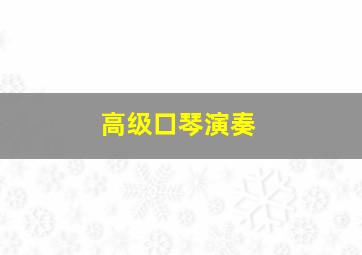 高级口琴演奏