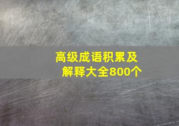 高级成语积累及解释大全800个