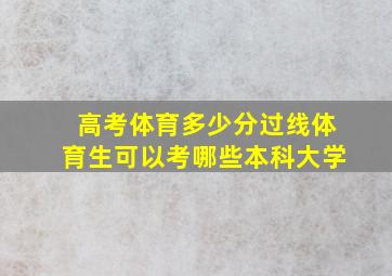 高考体育多少分过线体育生可以考哪些本科大学