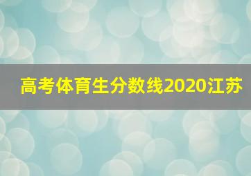 高考体育生分数线2020江苏