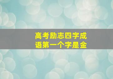 高考励志四字成语第一个字是金