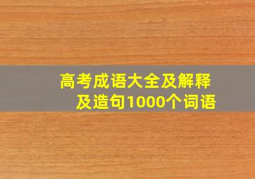 高考成语大全及解释及造句1000个词语