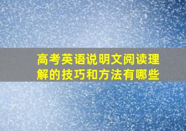 高考英语说明文阅读理解的技巧和方法有哪些