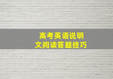 高考英语说明文阅读答题技巧