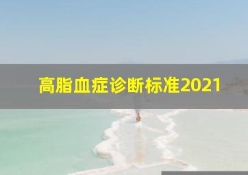 高脂血症诊断标准2021