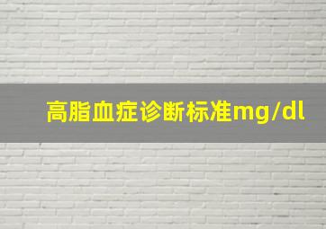 高脂血症诊断标准mg/dl