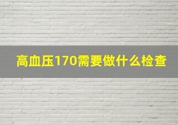 高血压170需要做什么检查