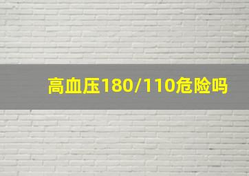 高血压180/110危险吗