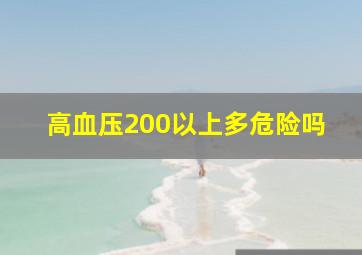 高血压200以上多危险吗