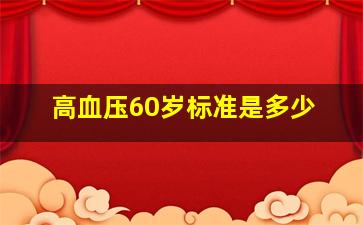 高血压60岁标准是多少