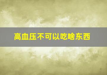 高血压不可以吃啥东西