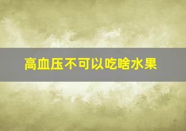 高血压不可以吃啥水果