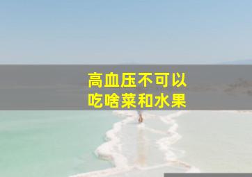 高血压不可以吃啥菜和水果