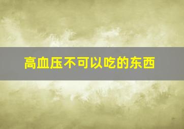 高血压不可以吃的东西