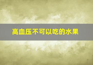 高血压不可以吃的水果