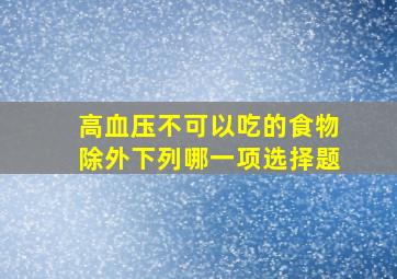 高血压不可以吃的食物除外下列哪一项选择题