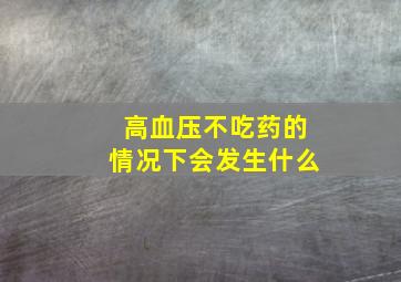 高血压不吃药的情况下会发生什么