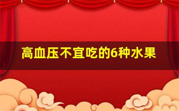 高血压不宜吃的6种水果