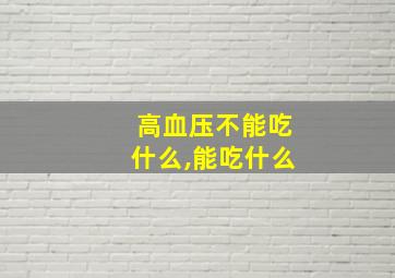 高血压不能吃什么,能吃什么