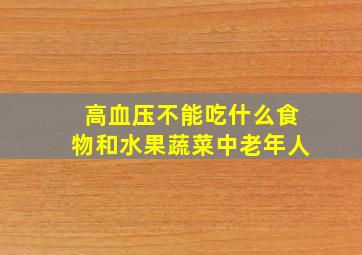 高血压不能吃什么食物和水果蔬菜中老年人