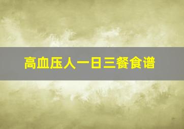 高血压人一日三餐食谱