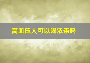 高血压人可以喝浓茶吗