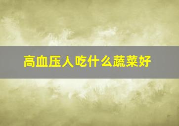 高血压人吃什么蔬菜好