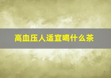 高血压人适宜喝什么茶