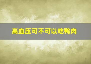 高血压可不可以吃鸭肉