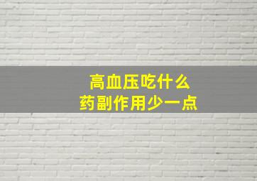 高血压吃什么药副作用少一点