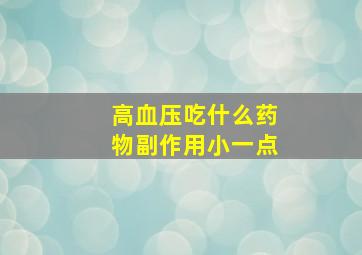 高血压吃什么药物副作用小一点