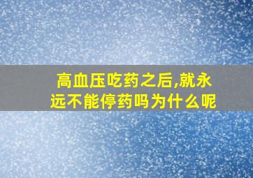 高血压吃药之后,就永远不能停药吗为什么呢