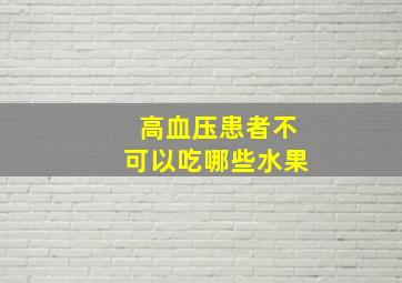 高血压患者不可以吃哪些水果