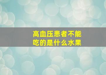 高血压患者不能吃的是什么水果