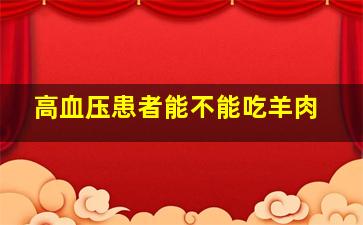 高血压患者能不能吃羊肉