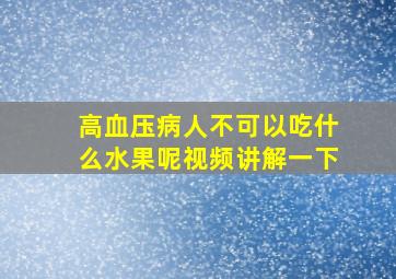 高血压病人不可以吃什么水果呢视频讲解一下